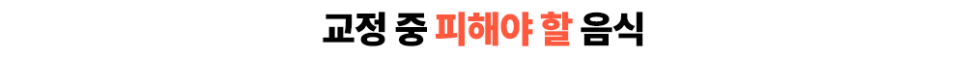 교정치료 중 주의사항 기억해두고 실천하면 좋아요 관련 이미지 3