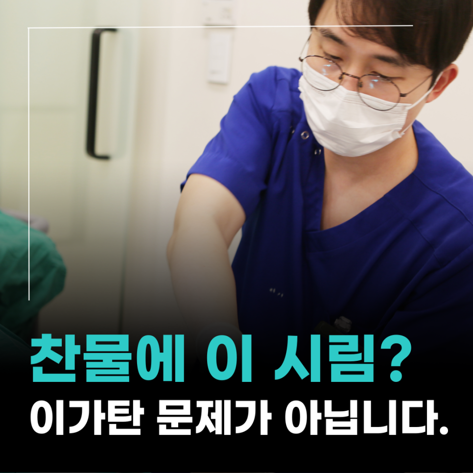 찬물 이시림 잇몸패임 원인 2가지, 치료법 관련 이미지 11