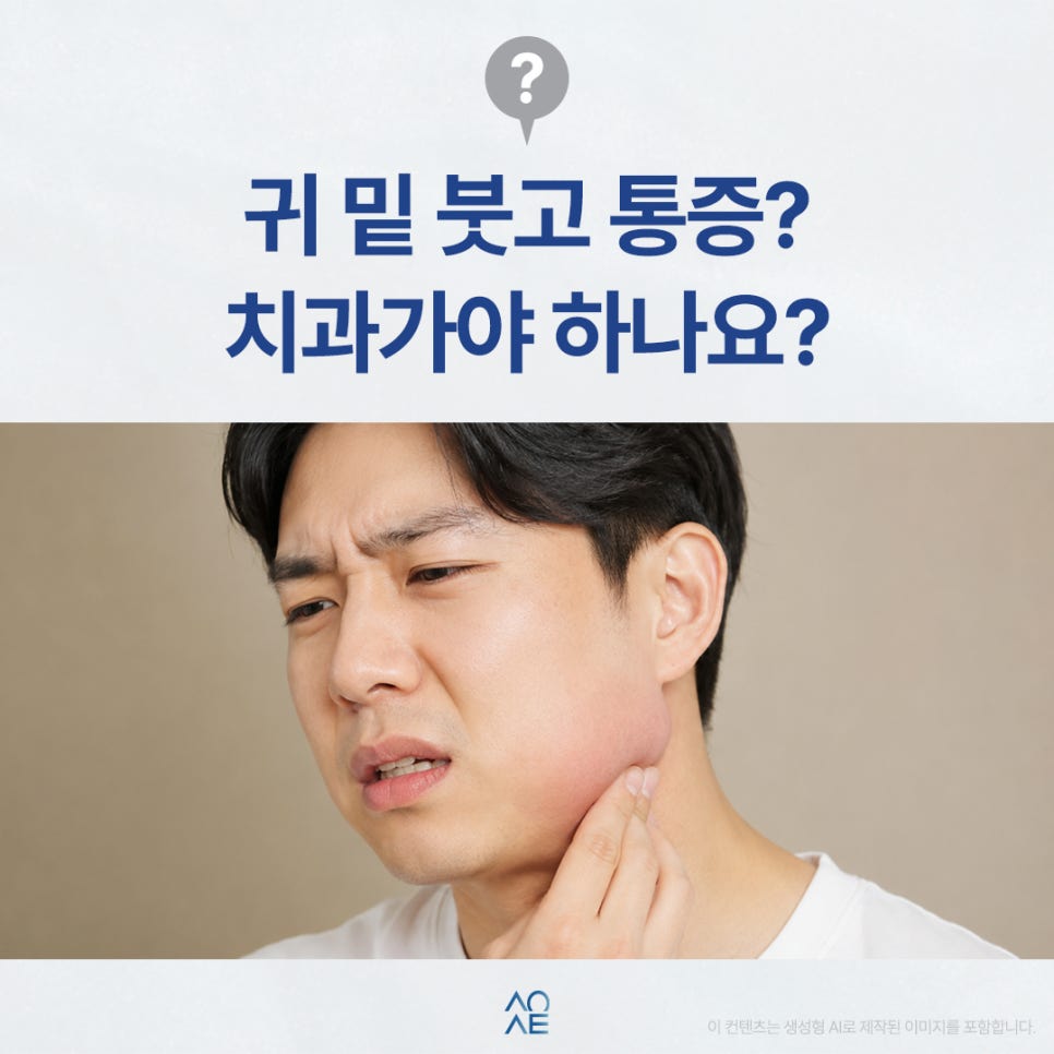 귀 밑이 붓고 통증이 느껴지는데 이거 큰일난걸까요? 치아가 아프거나 식사할때 통증이 없지만... 관련 이미지 1