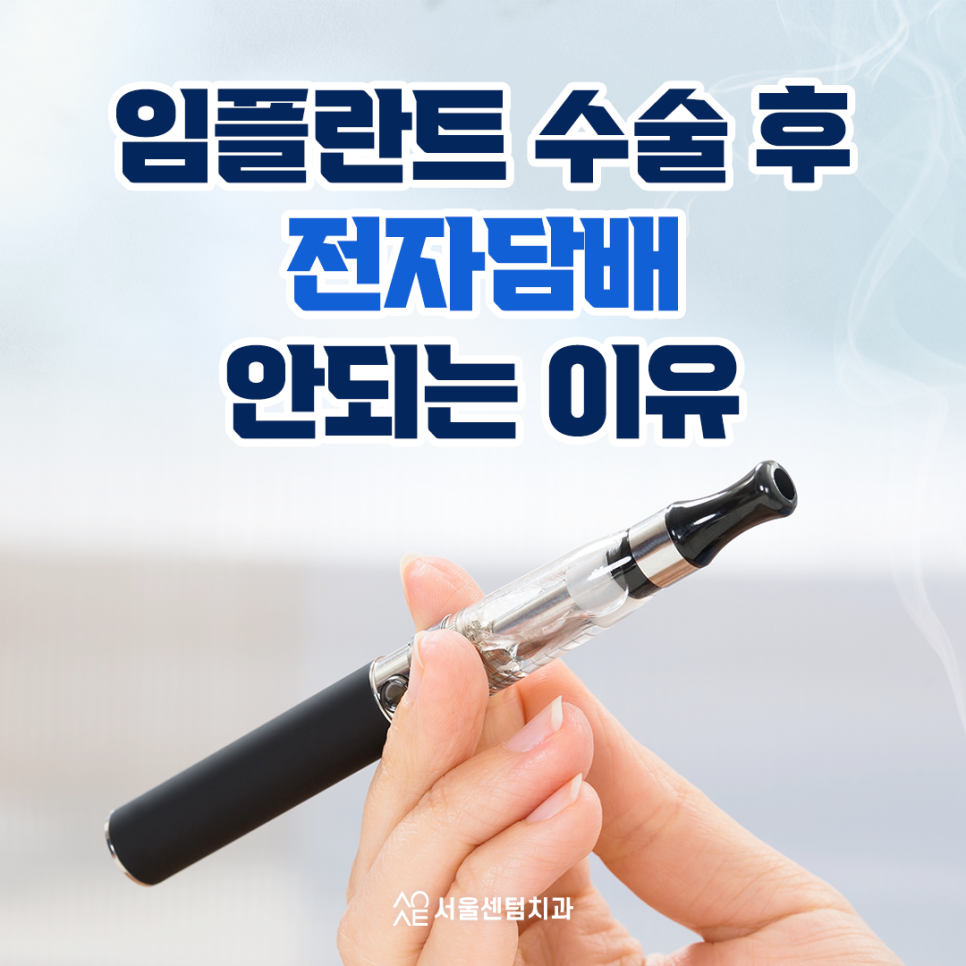 임플란트 수술후 전자담배 정말 안될까? 관련 이미지 1