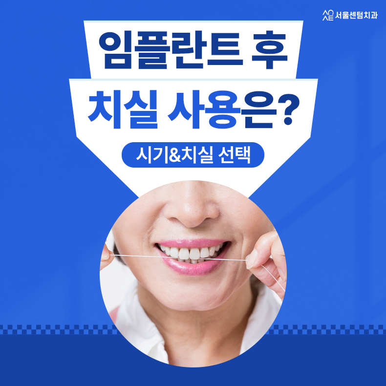 임플란트 치실 이 시기부터 이렇게 사용하세요 관련 이미지 1