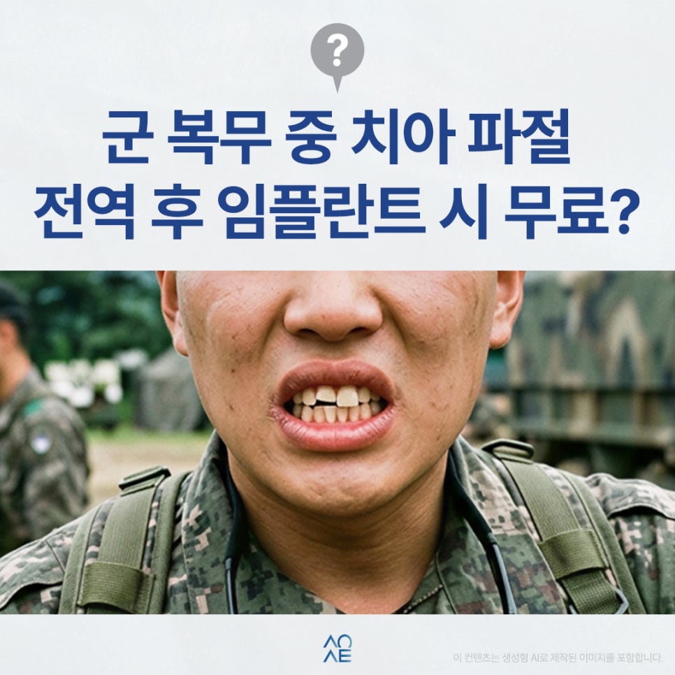 군인이 치아 파절되면 제대하고 오스템 임플란트 시 비용 무료일까? 관련 이미지 1