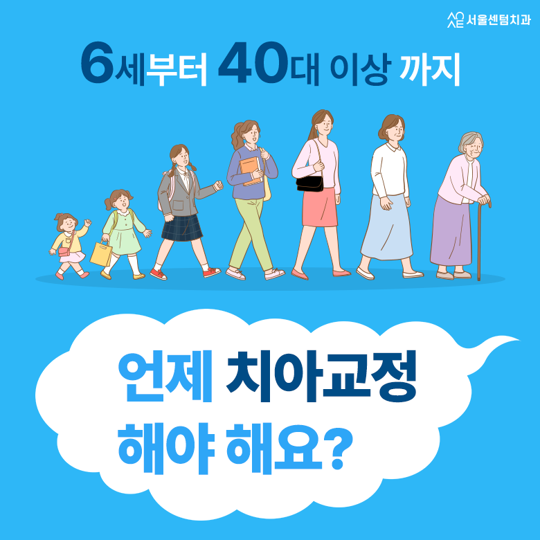 치아교정 나이 실제 정립된 나이가 있을까 10대 20대 30대 40대 50대 60대 70대 이상까지 관련 이미지 1