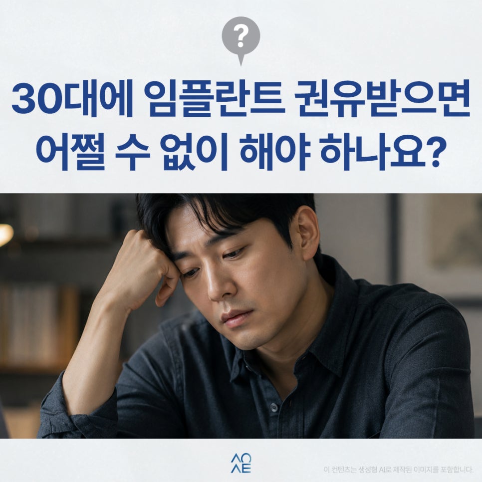Do You Need Dental Implants in Your 30s? Is It Difficult to Save the Tooth? image 1