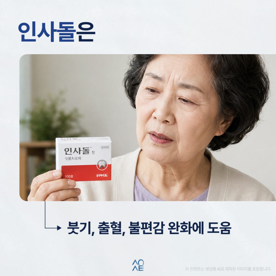 잇몸병에 어디가 좋은건가요? 인사돌 질문 많이 하세요 잇몸질환은 양치로 세균죽이고 인사돌먹나요? 관련 이미지 3
