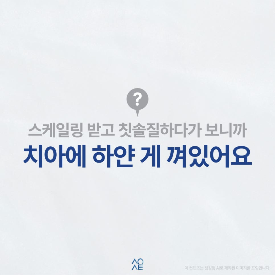 스케일링 후 보니까 치아에 하얀 얼룩인지 치석 같은 게 껴있어요 관련 이미지 1