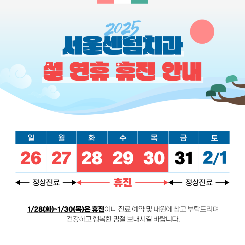 [서울센텀치과] 2025년 설 연휴 휴진 안내 관련 이미지 1