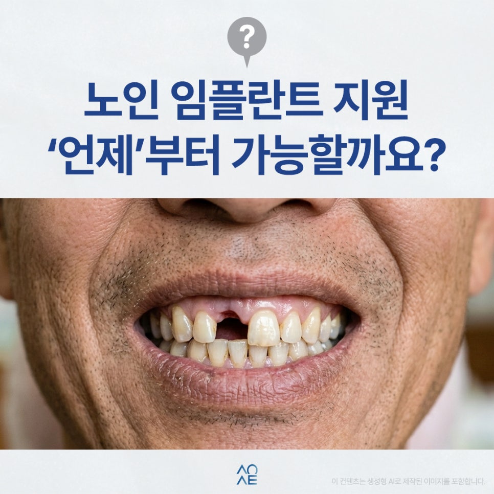 노인임플란트지원 언제부터 가능할까요? 관련 이미지 1