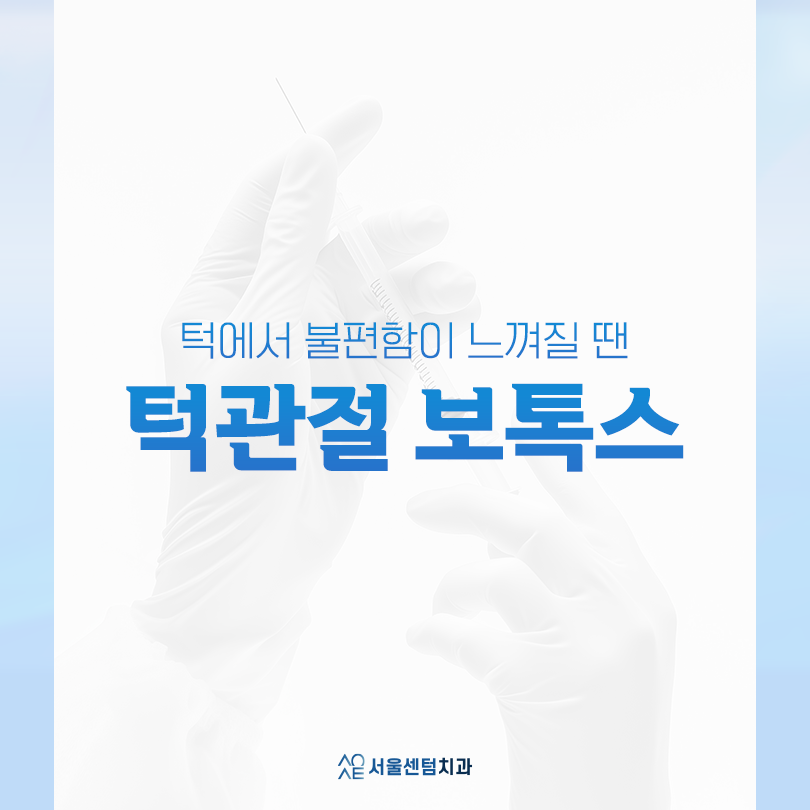 치과 턱 보톡스 삐거덕 거리는 턱관절 개선 가능 관련 이미지 1