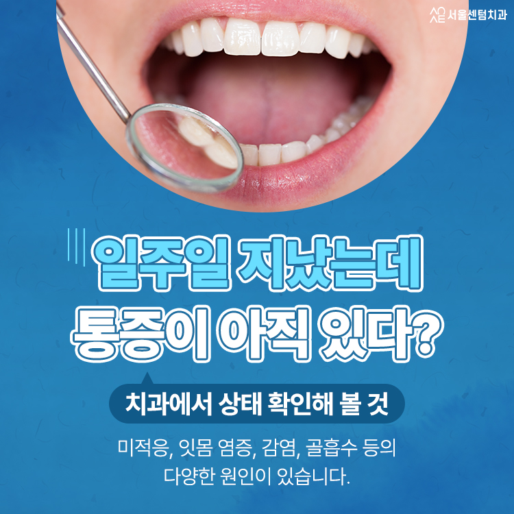 임플란트하고 통증 기간 언제까지? 무조건 참는 게 답일까 관련 이미지 4