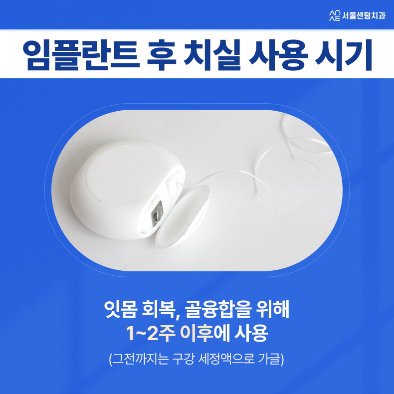 임플란트 치실 이 시기부터 이렇게 사용하세요 관련 이미지 2