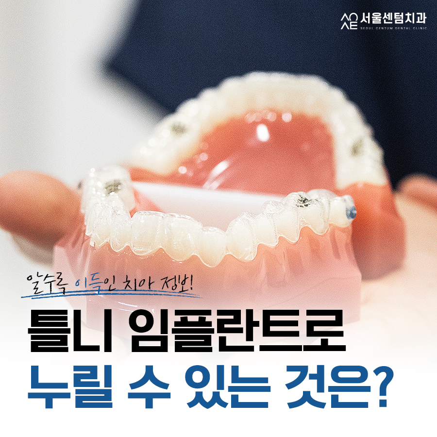 틀니임플란트 주의사항 알면 장점을 더 누릴 수 있어요 관련 이미지 1