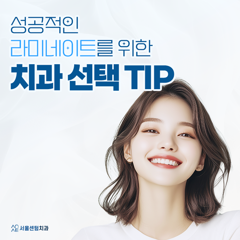 라미네이트 치과 이런 점을 보고 결정하셔야 합니다. 관련 이미지 2