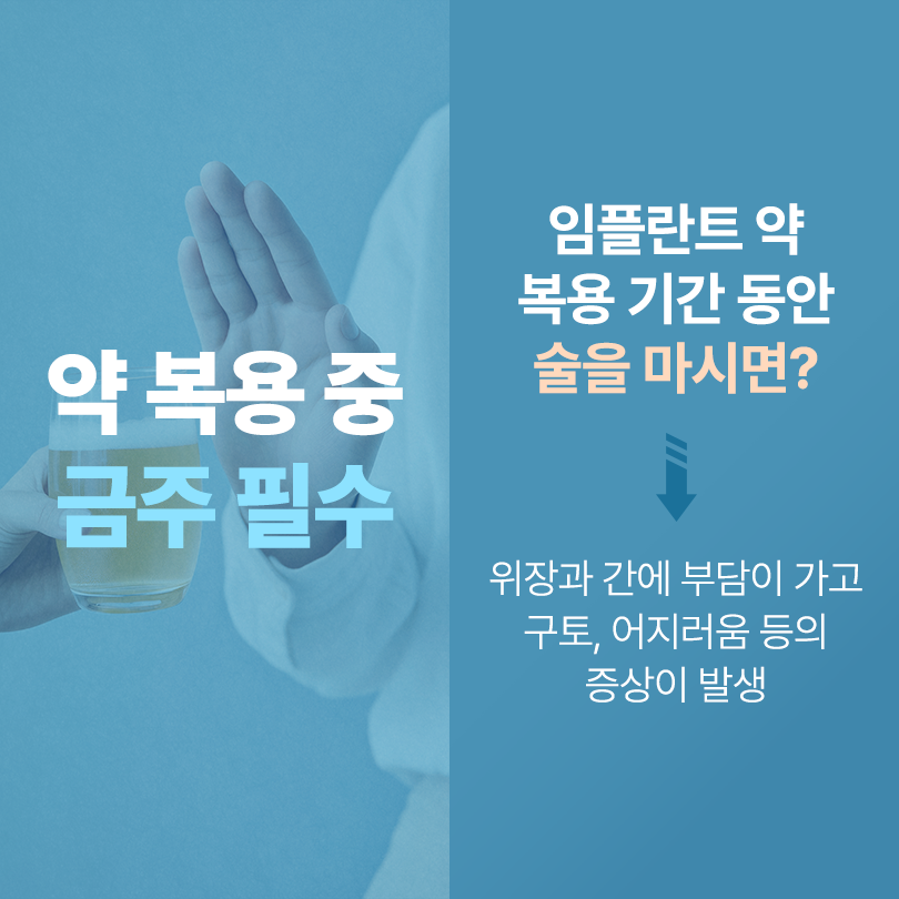 임플란트 음주 식립 당일 며칠 몇 주 후에 가능? 적절 시기 관련 이미지 5
