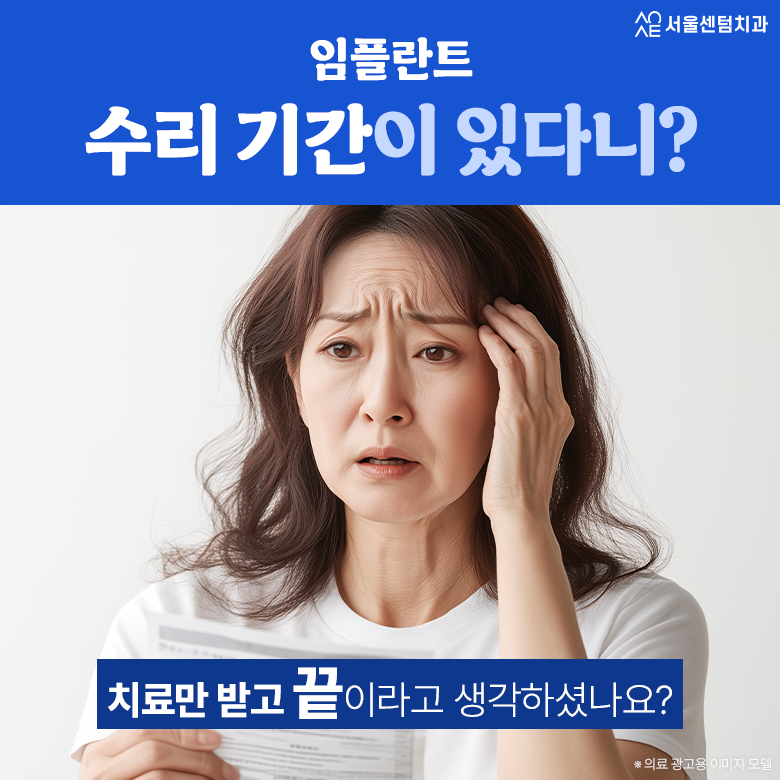 임플란트보증기간 간발의 차이로 치료비 더 내지 마세요 관련 이미지 2