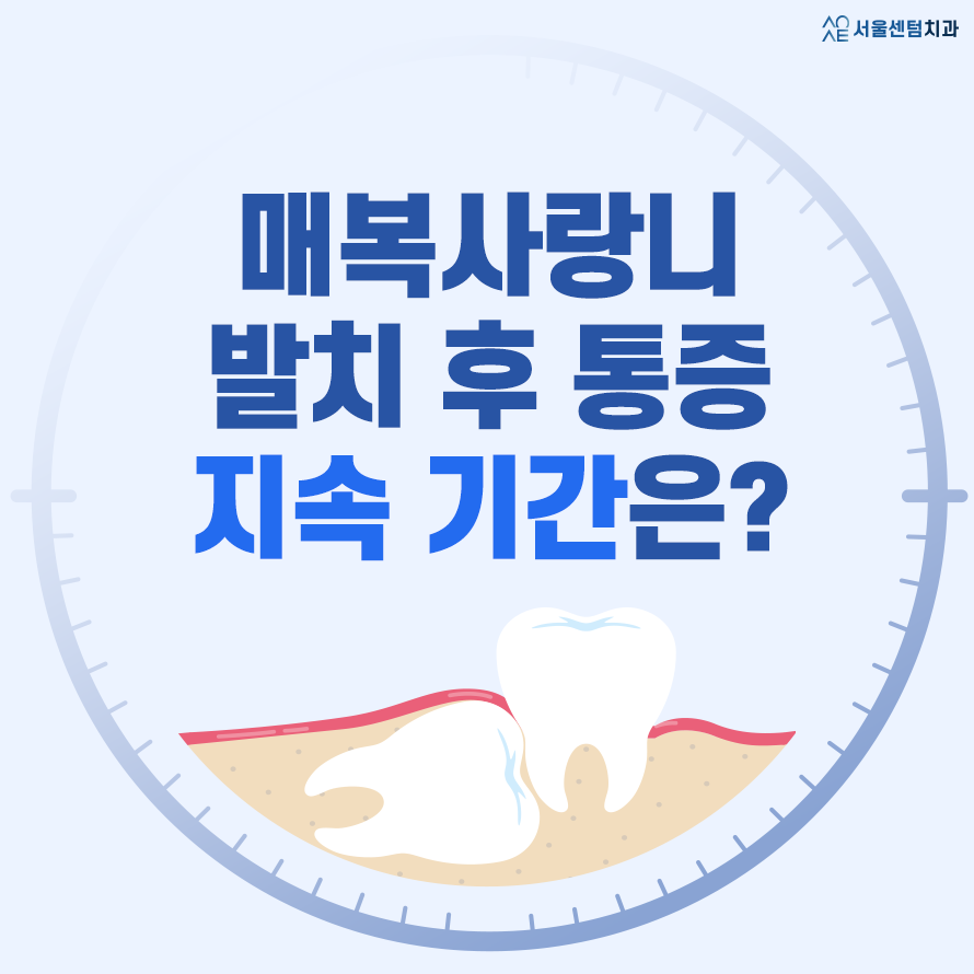 매복사랑니 발치통증 얼마나 지속될까? 관련 이미지 1
