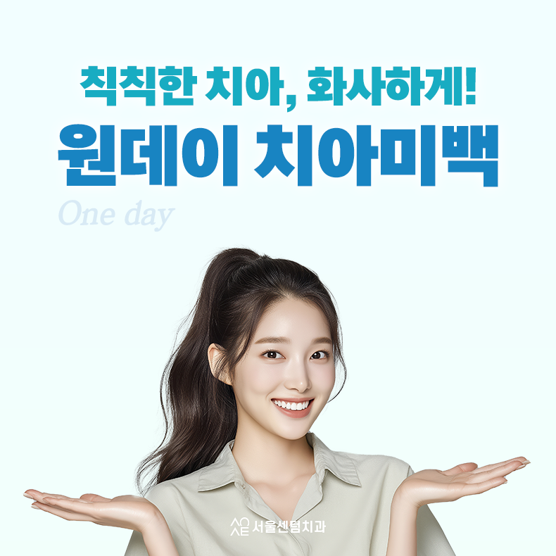 강남 치아미백 시간, 효과, 방법 한눈에 확인 관련 이미지 1