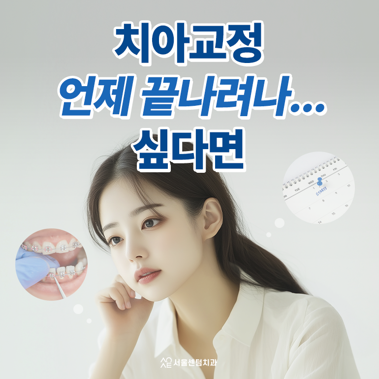 성인 치아교정 기간 평균과 단축하려면 어떻게 해야 할까 관련 이미지 1