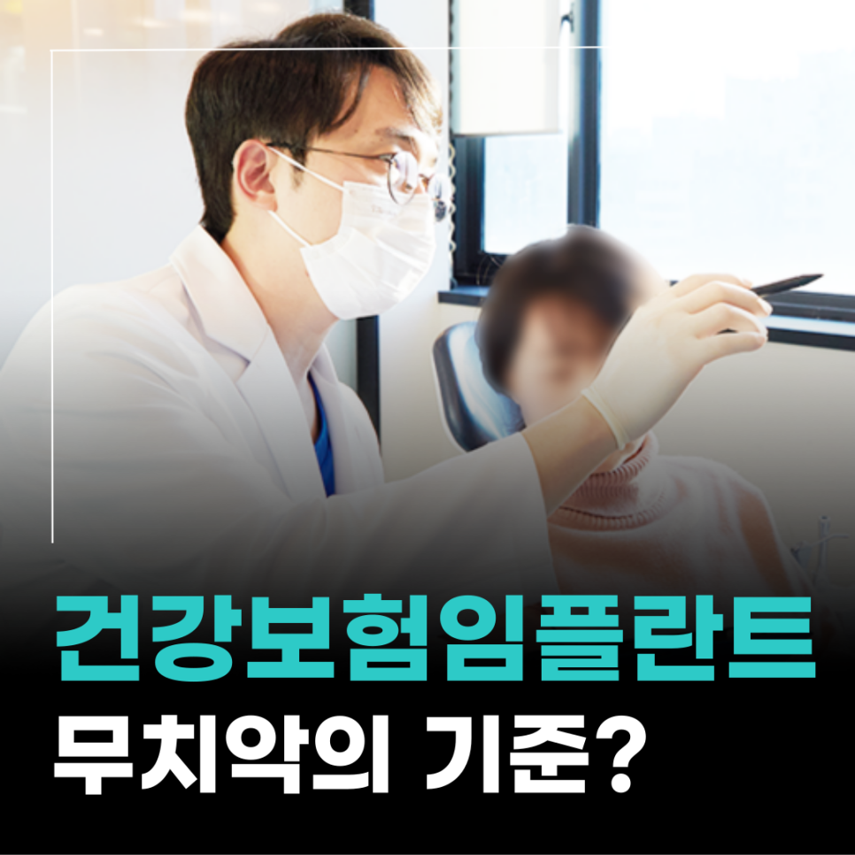 국민 건강보험 임플란트 노인 무치악의 기준은? 관련 이미지 11