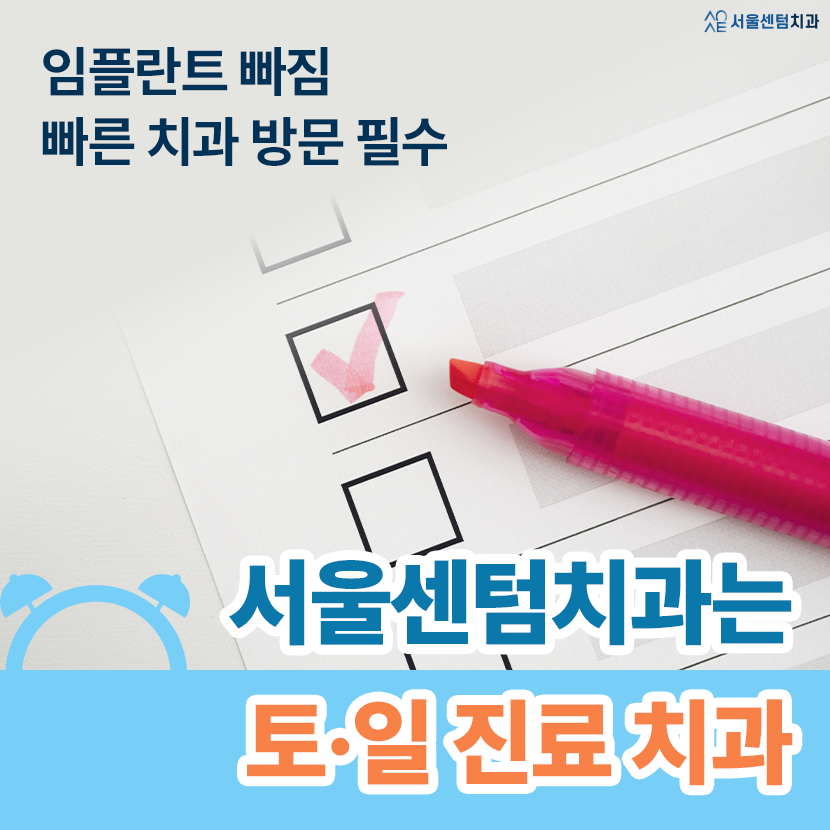 임플란트 임시치아 빠짐 공후일 주말 응급대처 완벽 핵심 대처법 관련 이미지 6