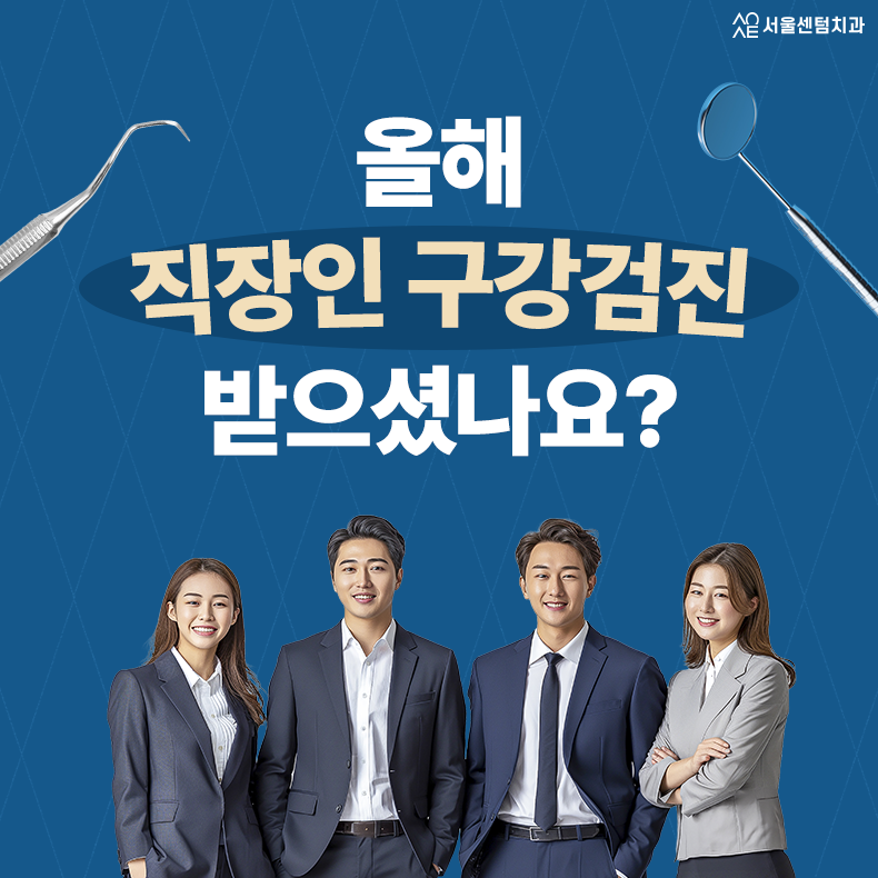 직장인 구강검진 나도 대상자? 올해 넘어가기 전에 체크 관련 이미지 1