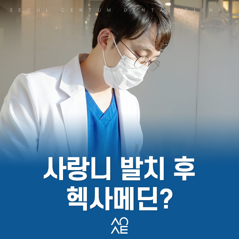 사랑니 발치 가글로 헥사메딘 써도 될까? 관련 이미지 1