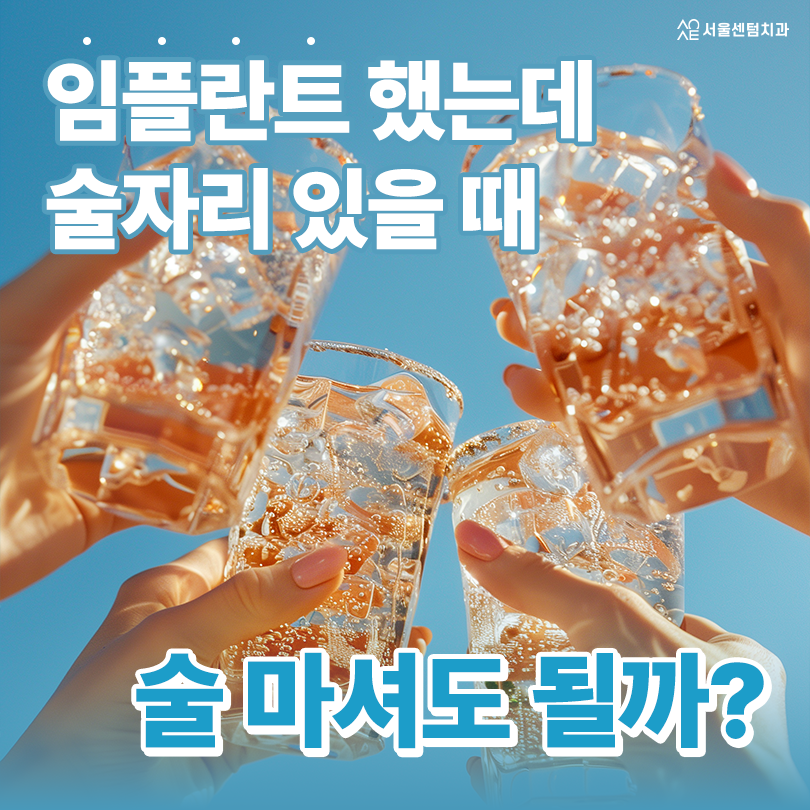 임플란트 음주 식립 당일 며칠 몇 주 후에 가능? 적절 시기 관련 이미지 1