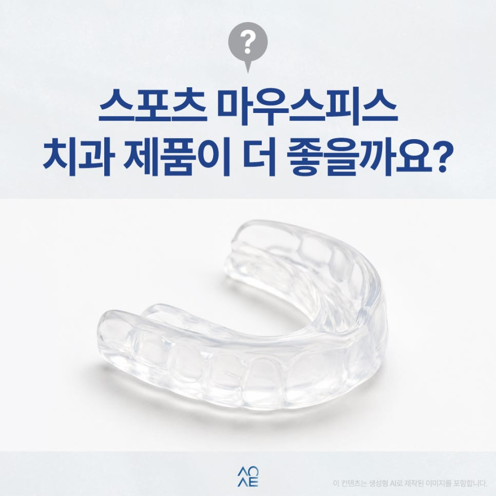 Is a Custom Dental Mouthguard Better Than an Over-the-Counter Product? Options for Those Who Play Sports image 1