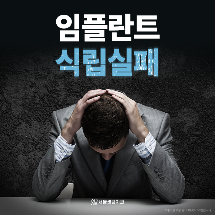 임플란트 식립 실패 하기 전 알아야할 1년후 원인과 대처법 관련 이미지 1