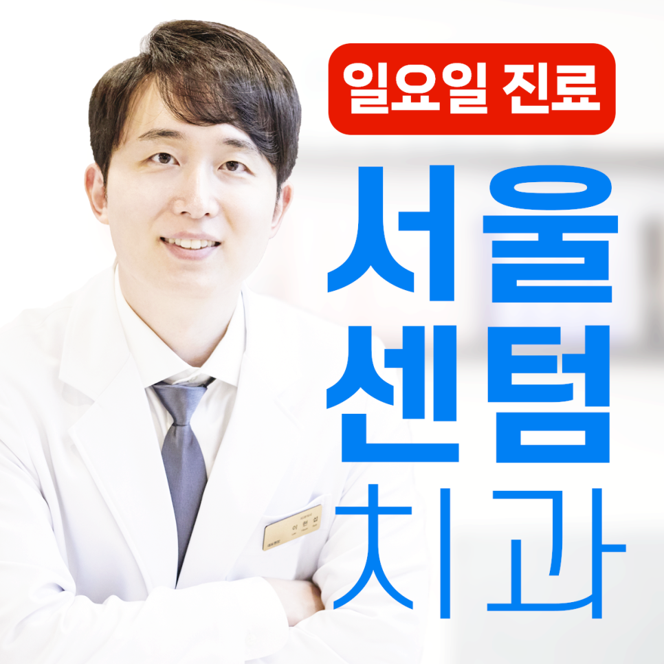 잠원역임플란트 1차수술 흡연 음주 안되는 3가지 이유 관련 이미지 13