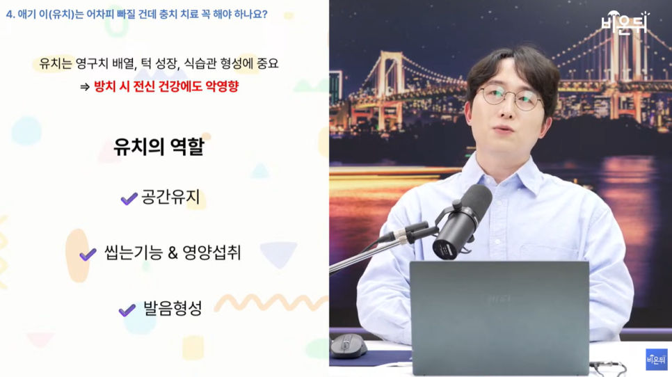 의학채널 비온뒤 유튜브 채널 첫출연 충치 아프면 늦습니다 충치치료법 관련 이미지 17