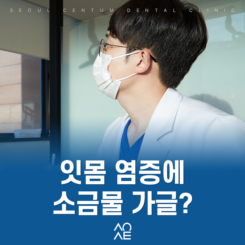 소금물 가글 농도 방법 잇몸 염증에 괜찮을까? 관련 이미지 1