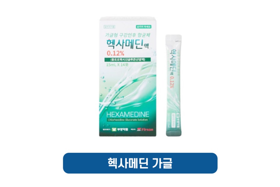 사랑니 발치 가글로 헥사메딘 써도 될까? 관련 이미지 4