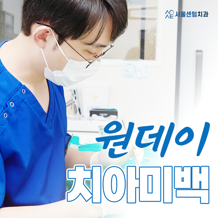 [신사역 치과] 원데이 치아미백 효과와 유지기간은 관련 이미지 1