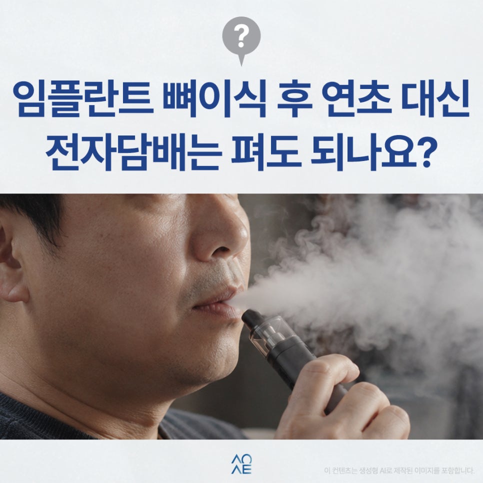 임플란트 뼈이식 담배 연초 말고 전자담배 흡연 괜찮은지 궁금해요 관련 이미지 1