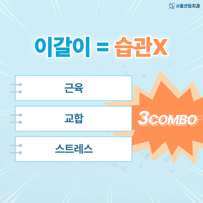 이갈이보톡스 가격 단순히 비용만 보고 따지면 안되는 이유 관련 이미지 2