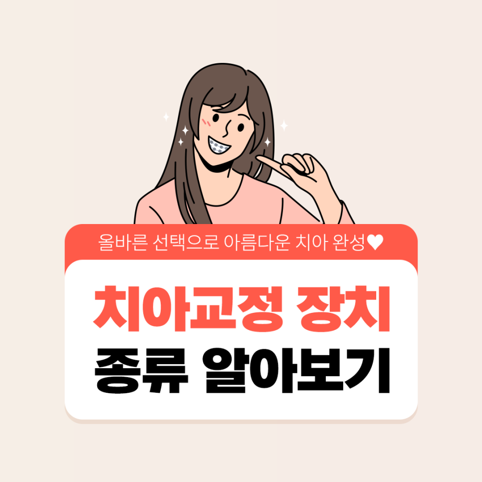 치아교정장치 종류 하나하나 알려드려요 관련 이미지 1