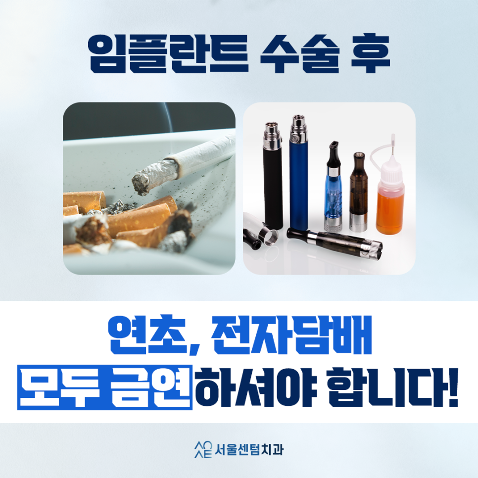 임플란트 수술후 전자담배 정말 안될까? 관련 이미지 5
