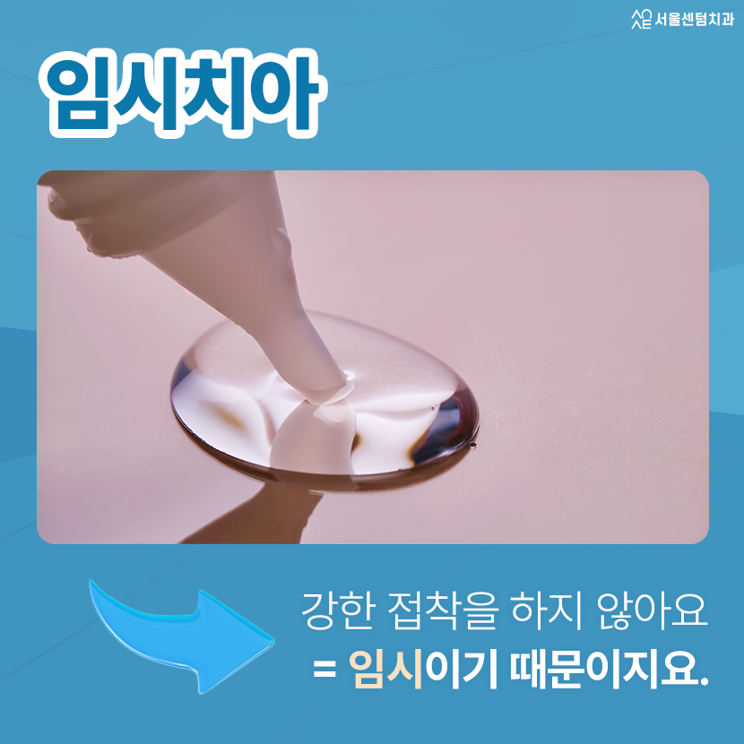 임플란트 임시치아 빠짐 공후일 주말 응급대처 완벽 핵심 대처법 관련 이미지 2