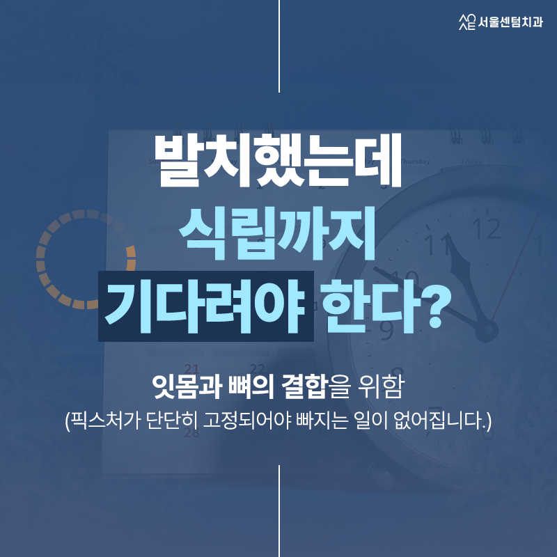 발치 후에 들어가는 임플란트 시기 어떤 기준으로 결정이? 관련 이미지 4