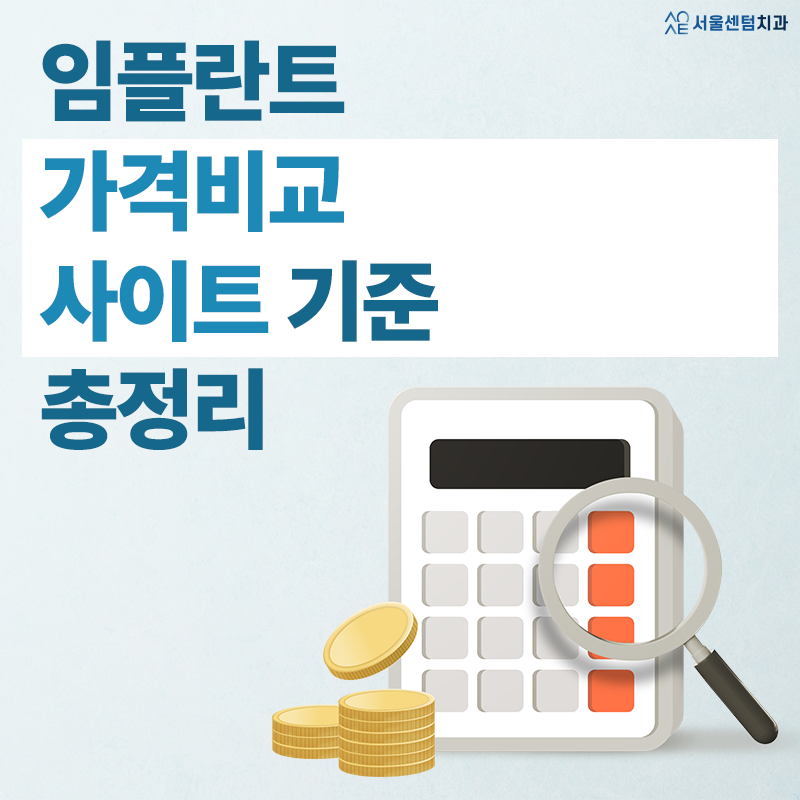 임플란트 가격비교사이트 기준점 총정리 해드립니다 관련 이미지 1