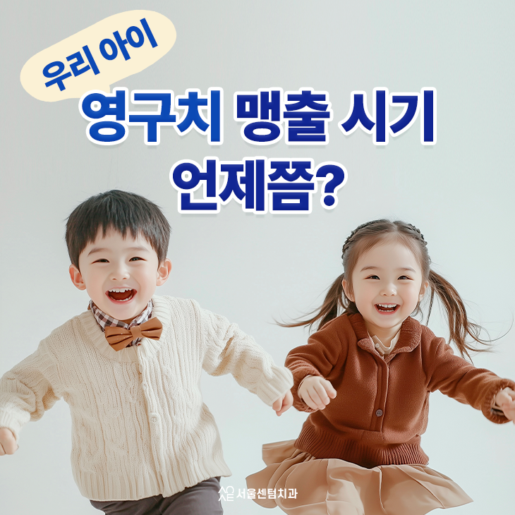 영구치 어금니 나는 시기 우리 아이에게 언제쯤 도착할지 궁금하시죠? 관련 이미지 1