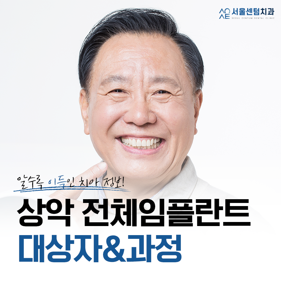 상악 전체임플란트 혹시 나도 대상자일까? 관련 이미지 1