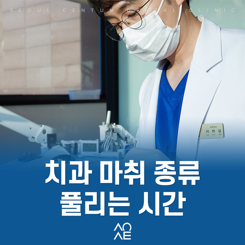 치과 마취 주사 종류, 풀리는 시간 빨리 푸는 방법 관련 이미지 1