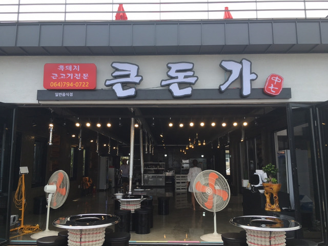 서귀포이세상에서 흑돼지 근고기를 가장 맛있게 굽는 남자 관련 이미지 1