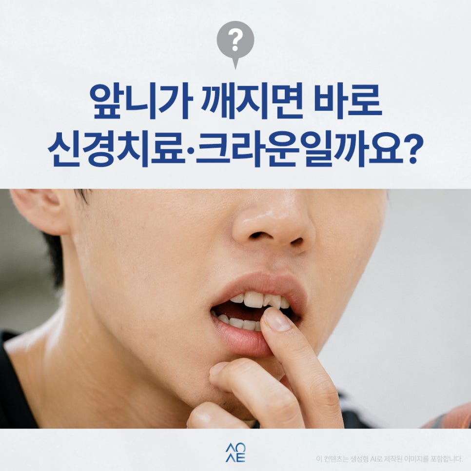 앞니파절 후 신경치료 크라운 잠간고정술 무조건 필요한가요? 관련 이미지 1