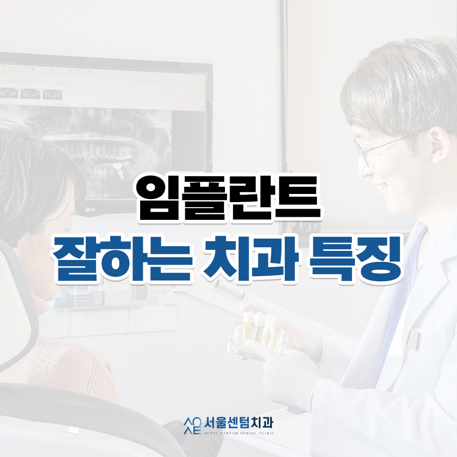 서울임플란트치과 후회없이 고르는 기준 관련 이미지 1
