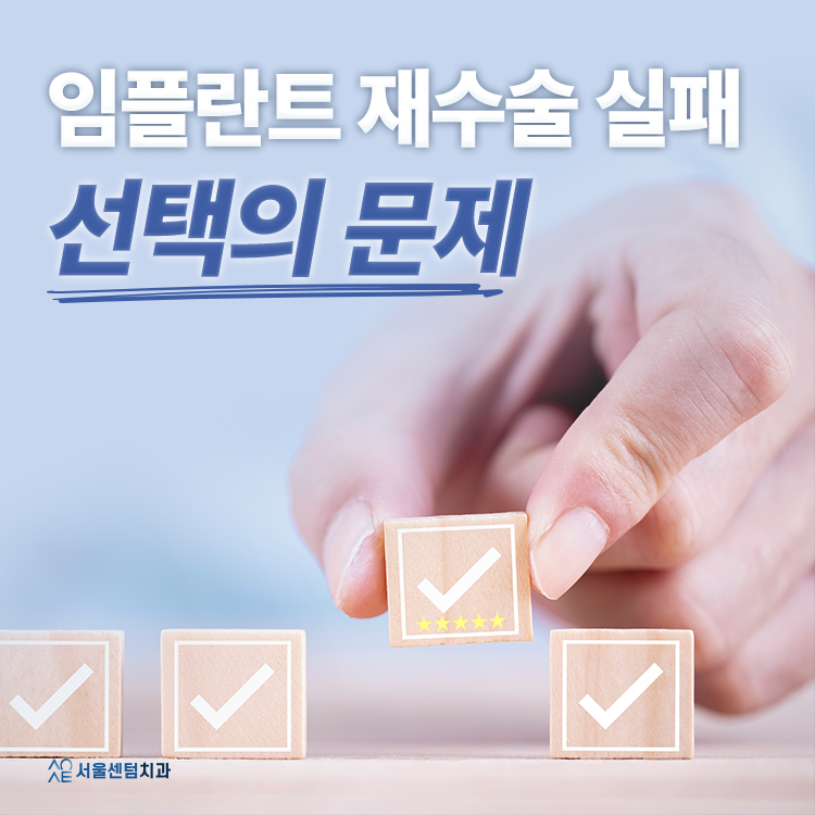 임플란트 재수술 실패가 아니라 처음 선택의 문제일 수 있습니다 관련 이미지 1