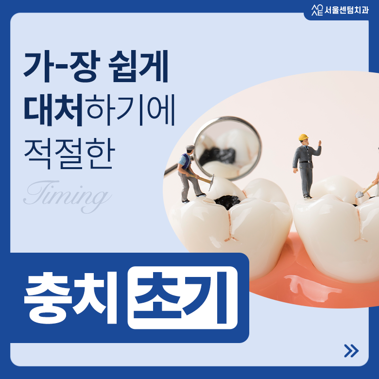 충치 초기 미세한 변화 증상이 점차 불어날 수 있는 시기 관련 이미지 1