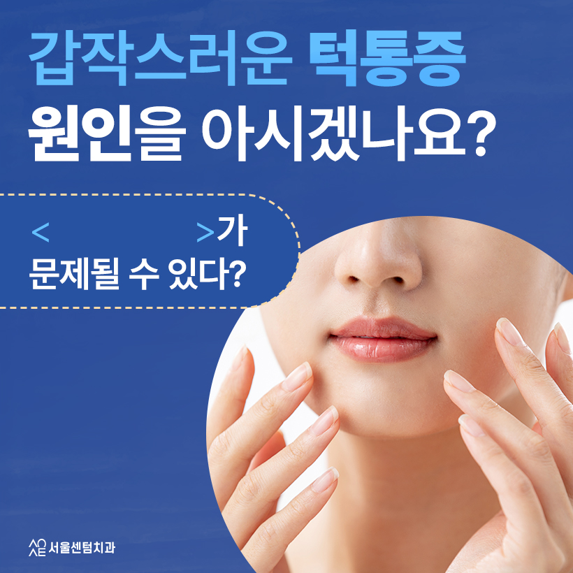 턱통증 불편하다면 원인과 완화 방법 실마리 찾기 관련 이미지 1